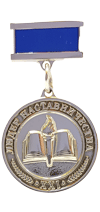 Медаль "Лидер наставничества"